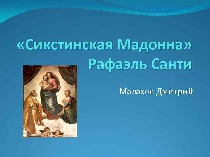  «Сикстинская Мадонна» Рафаэль Санти Малахов Дмитрий 