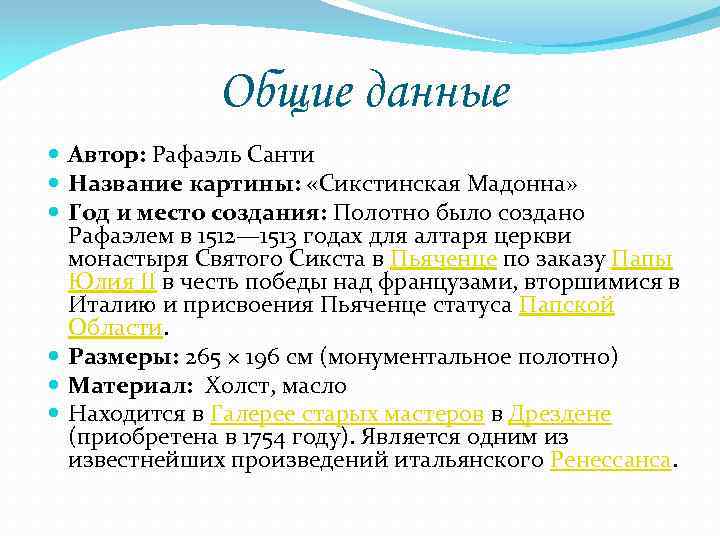 Общие данные Автор: Рафаэль Санти Название картины: «Сикстинская Мадонна» Год и место создания: Полотно