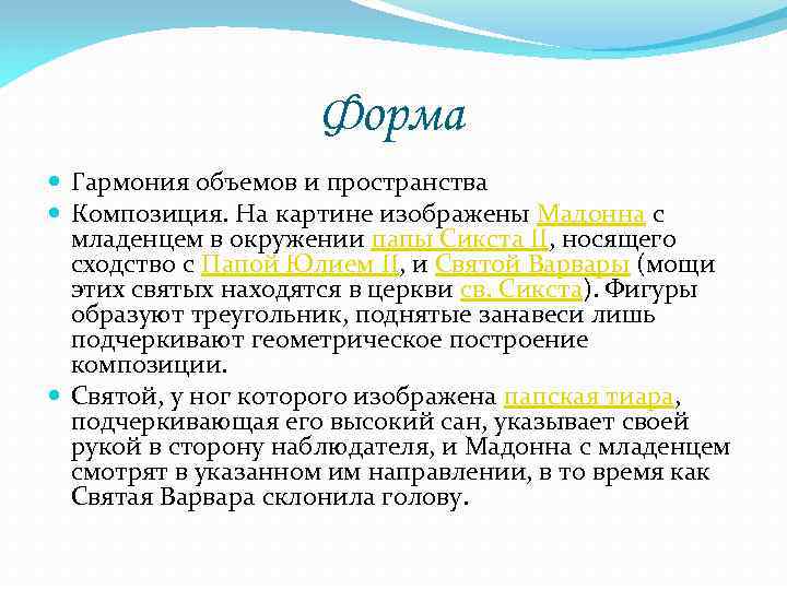Форма Гармония объемов и пространства Композиция. На картине изображены Мадонна с младенцем в окружении