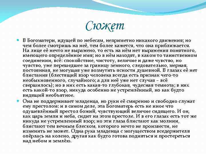 Сюжет В Богоматери, идущей по небесам, неприметно никакого движения; но чем более смотришь на