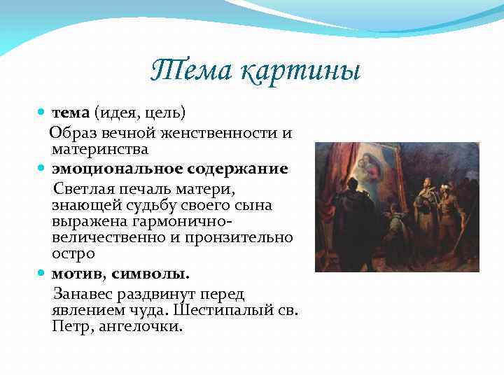 Тема картины тема (идея, цель) Образ вечной женственности и материнства эмоциональное содержание Светлая печаль