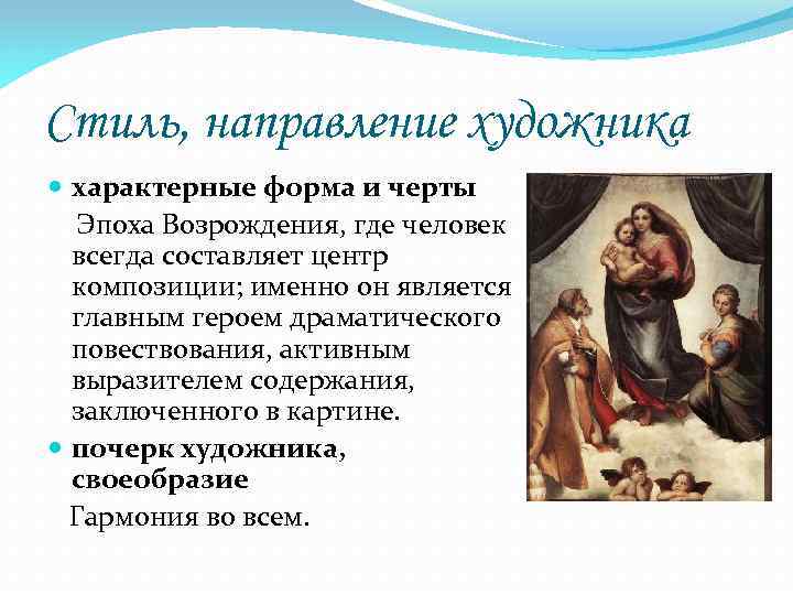 Стиль, направление художника характерные форма и черты Эпоха Возрождения, где человек всегда составляет центр