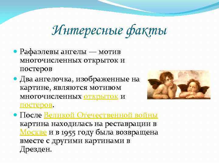 Интересные факты Рафаэлевы ангелы — мотив многочисленных открыток и постеров Два ангелочка, изображенные на