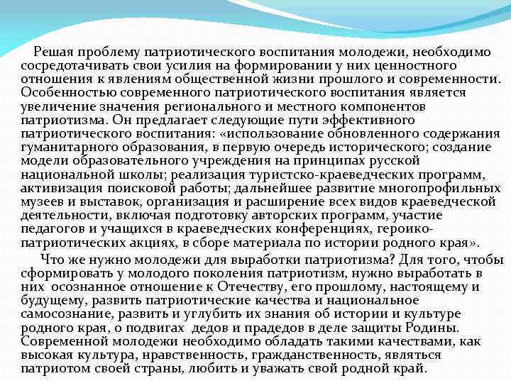  Решая проблему патриотического воспитания молодежи, необходимо сосредотачивать свои усилия на формировании у них