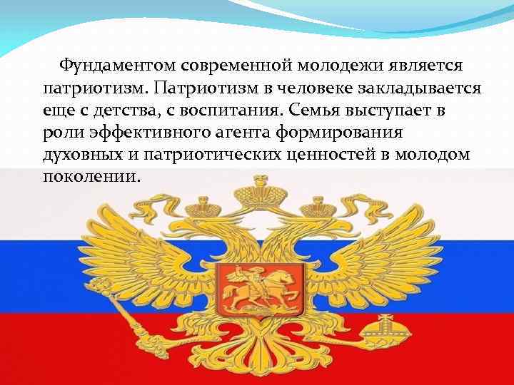  Фундаментом современной молодежи является патриотизм. Патриотизм в человеке закладывается еще с детства, с