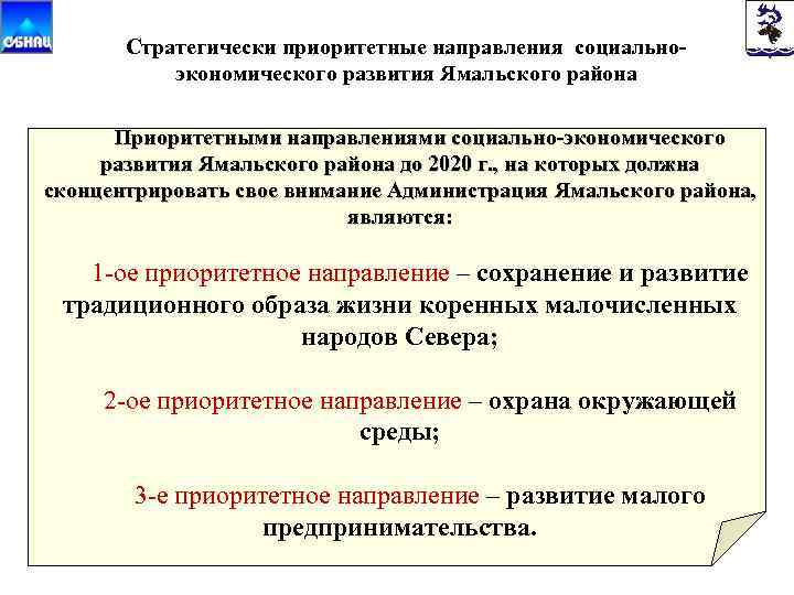 Стратегически приоритетные направления социальноэкономического развития Ямальского района Приоритетными направлениями социально-экономического развития Ямальского района до