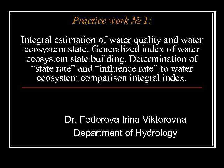 Practice work № 1: Integral estimation of water quality and water ecosystem state. Generalized