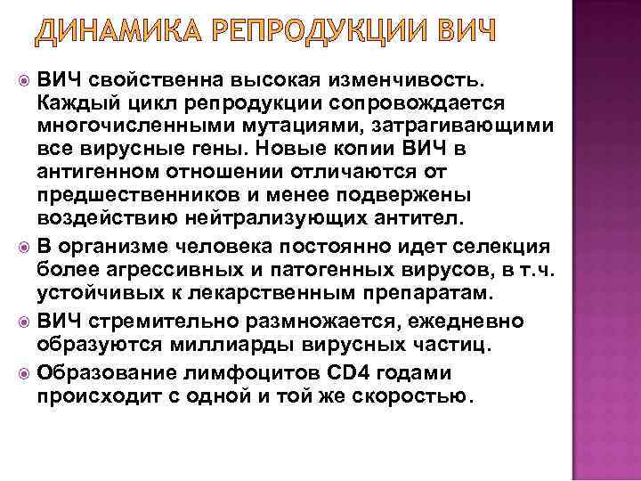 ДИНАМИКА РЕПРОДУКЦИИ ВИЧ свойственна высокая изменчивость. Каждый цикл репродукции сопровождается многочисленными мутациями, затрагивающими все