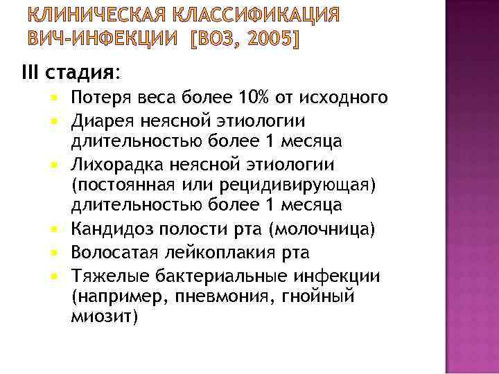 КЛИНИЧЕСКАЯ КЛАССИФИКАЦИЯ ВИЧ-ИНФЕКЦИИ [ВОЗ, 2005] III стадия: Потеря веса более 10% от исходного Диарея