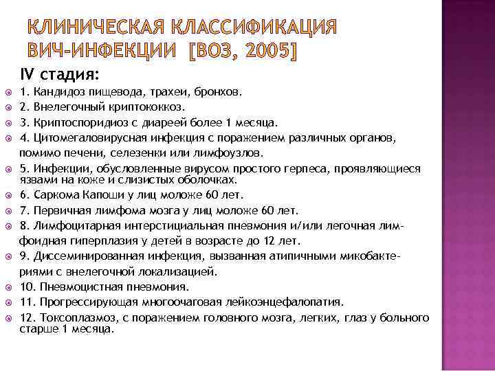 КЛИНИЧЕСКАЯ КЛАССИФИКАЦИЯ ВИЧ-ИНФЕКЦИИ [ВОЗ, 2005] IV стадия: 1. Кандидоз пищевода, трахеи, бронхов. 2. Внелегочный