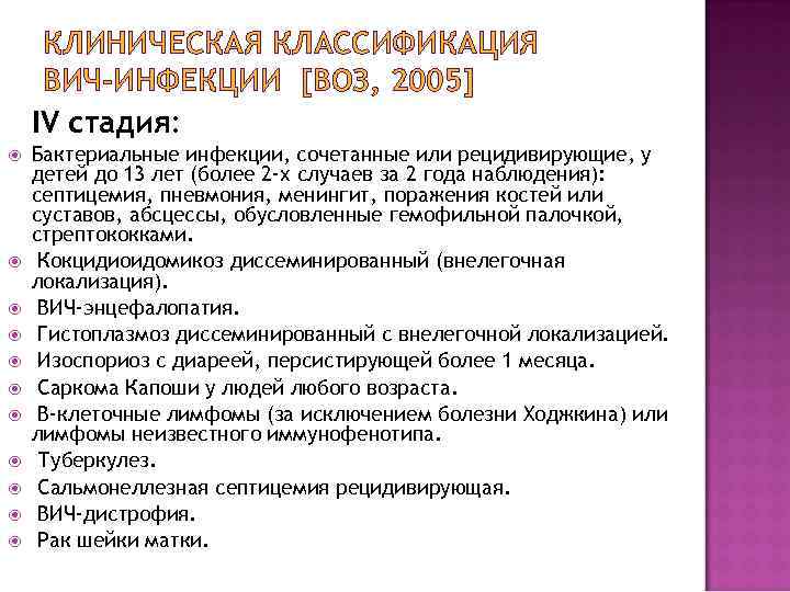 КЛИНИЧЕСКАЯ КЛАССИФИКАЦИЯ ВИЧ-ИНФЕКЦИИ [ВОЗ, 2005] IV стадия: Бактериальные инфекции, сочетанные или рецидивирующие, у детей