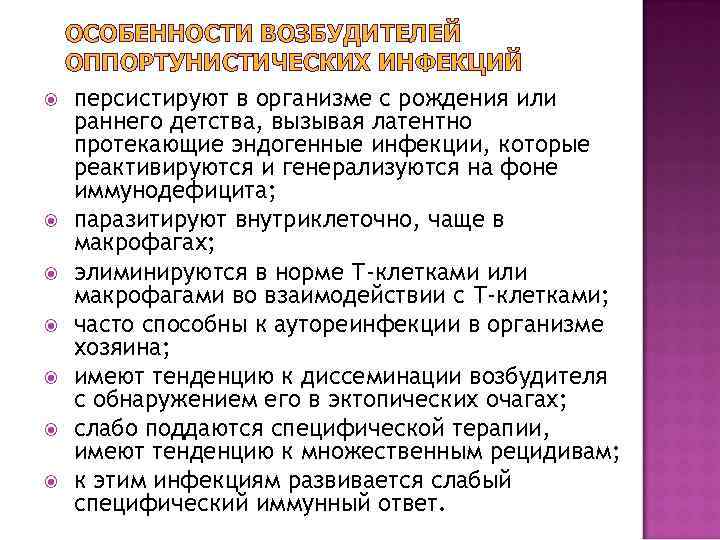 ОСОБЕННОСТИ ВОЗБУДИТЕЛЕЙ ОППОРТУНИСТИЧЕСКИХ ИНФЕКЦИЙ персистируют в организме с рождения или раннего детства, вызывая латентно