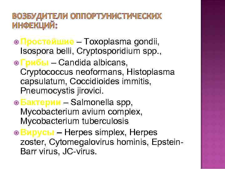 ВОЗБУДИТЕЛИ ОППОРТУНИСТИЧЕСКИХ ИНФЕКЦИЙ: Простейшие – Toxoplasma gondii, Isospora belli, Cryptosporidium spp. , Грибы –