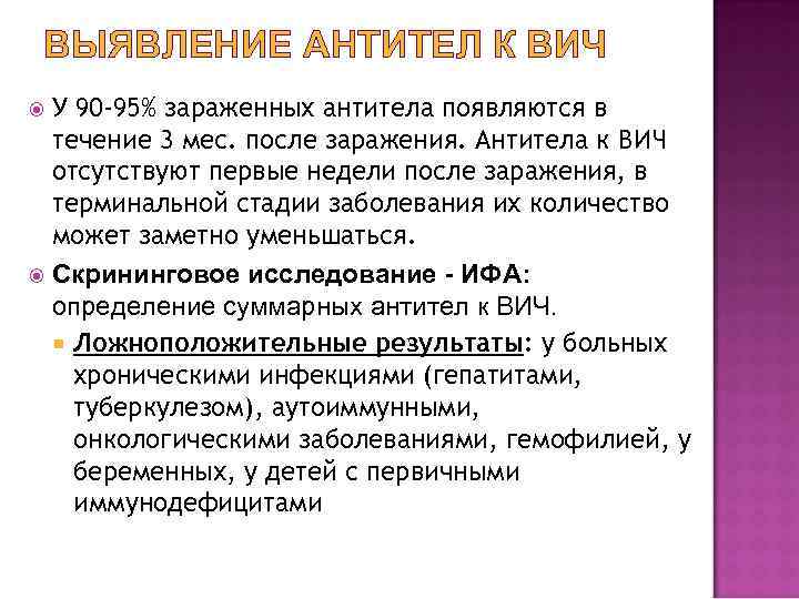 ВЫЯВЛЕНИЕ АНТИТЕЛ К ВИЧ У 90 -95% зараженных антитела появляются в течение 3 мес.