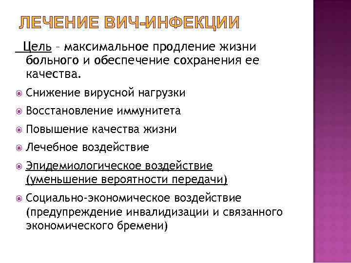 ЛЕЧЕНИЕ ВИЧ-ИНФЕКЦИИ Цель – максимальное продление жизни больного и обеспечение сохранения ее качества. Снижение