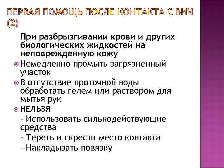 ПЕРВАЯ ПОМОЩЬ ПОСЛЕ КОНТАКТА С ВИЧ (2) При разбрызгивании крови и других биологических жидкостей