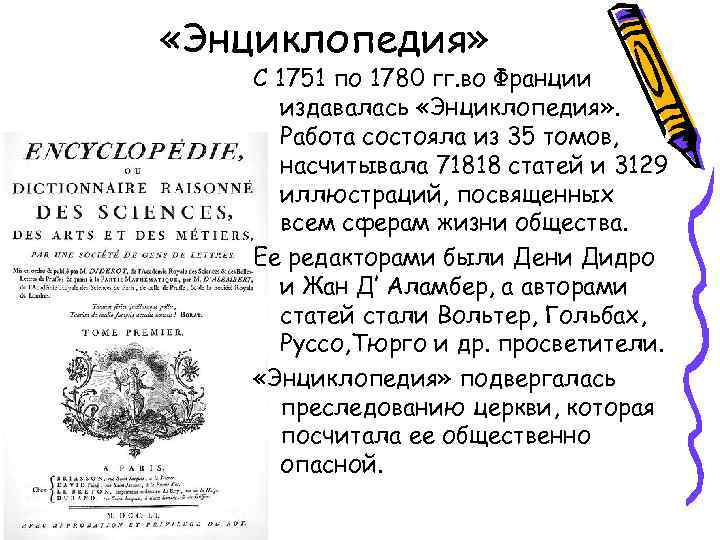  «Энциклопедия» С 1751 по 1780 гг. во Франции издавалась «Энциклопедия» . Работа состояла