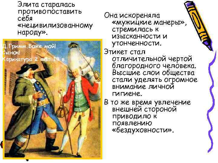 Элита старалась противопоставить себя «нецивилизованному народу» . Д. Гримм. Боже мой! Сынок! Карикатура 2