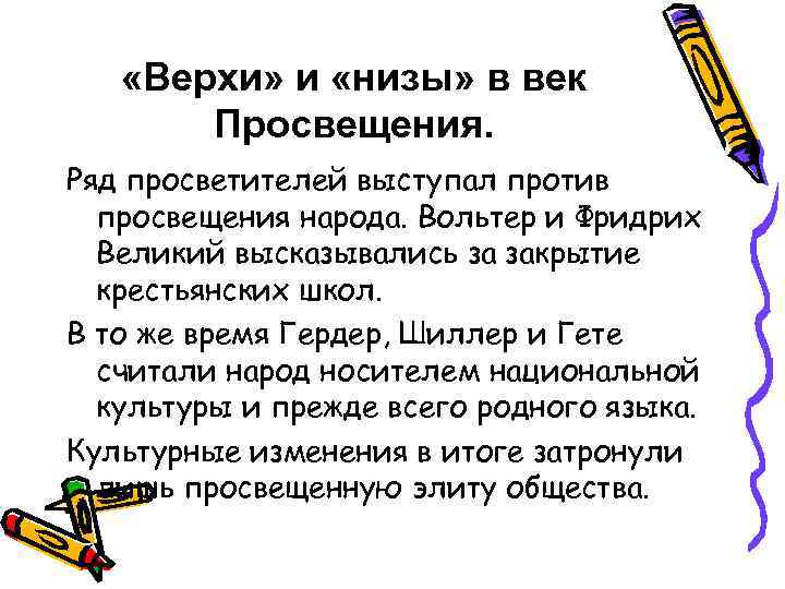  «Верхи» и «низы» в век Просвещения. Ряд просветителей выступал против просвещения народа. Вольтер