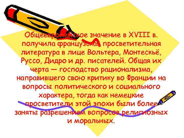 Общеевропейское значение в XVIII в. получила французская просветительная литература в лице Вольтера, Монтескьё, Руссо,