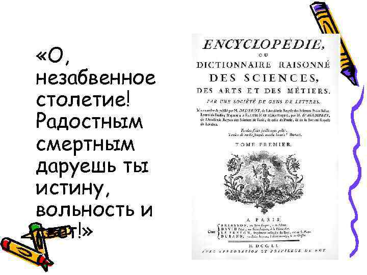  «О, незабвенное столетие! Радостным смертным даруешь ты истину, вольность и свет!» 