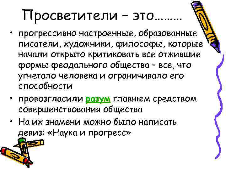 Прогрессивный это. Просветитель. Просветители определение. Кто такие просветители в истории. Кто такой Просветитель 18 века.