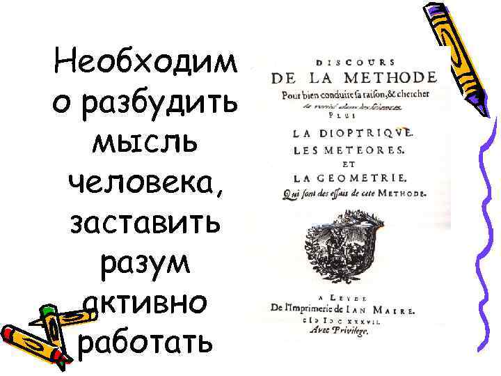 Необходим о разбудить мысль человека, заставить разум активно работать 