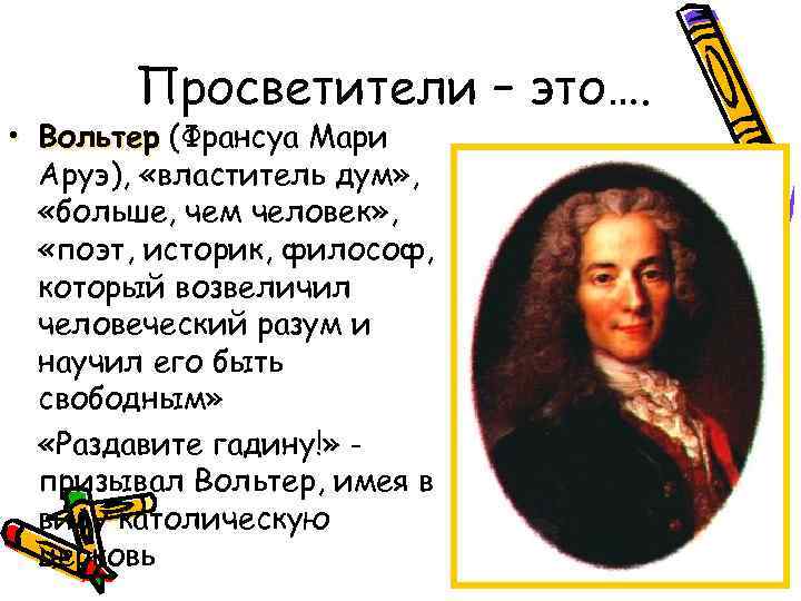 Просветители – это…. • Вольтер (Франсуа Мари Аруэ), «властитель дум» , «больше, чем человек»