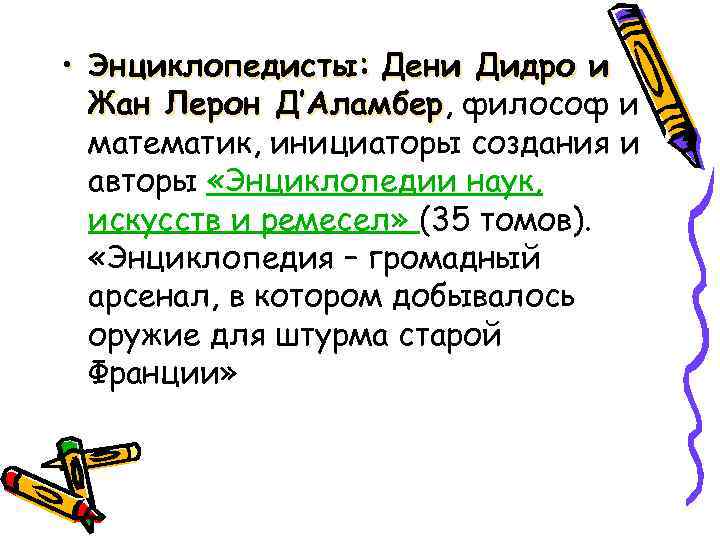  • Энциклопедисты: Дени Дидро и Жан Лерон Д’Аламбер, философ и Аламбер математик, инициаторы