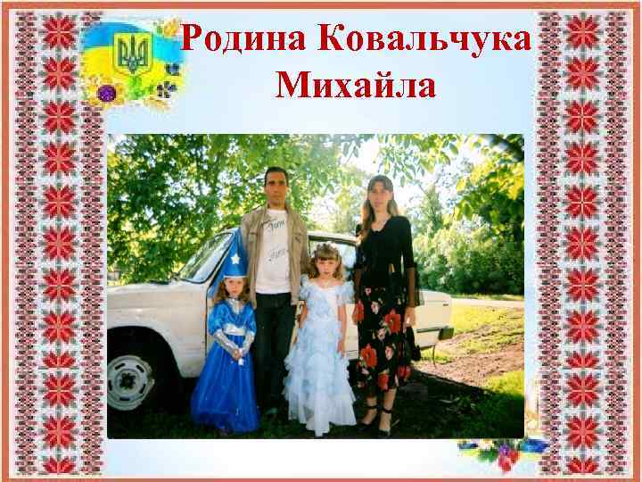 Родина Ковальчука Михайла 