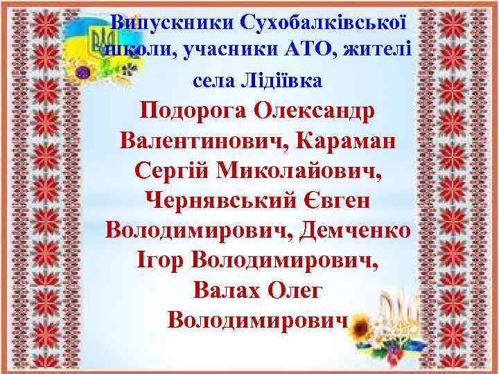 Випускники Сухобалківської школи, учасники АТО, жителі села Лідіївка Подорога Олександр Валентинович, Караман Сергій Миколайович,