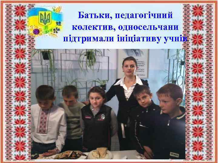 Батьки, педагогічний колектив, односельчани підтримали ініціативу учнів 