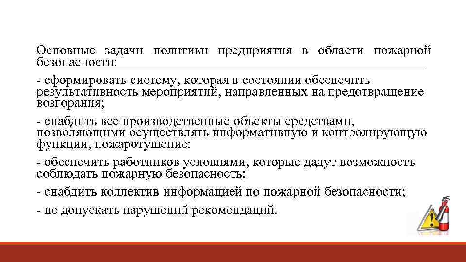 Основные задачи политики предприятия в области пожарной безопасности: - сформировать систему, которая в состоянии