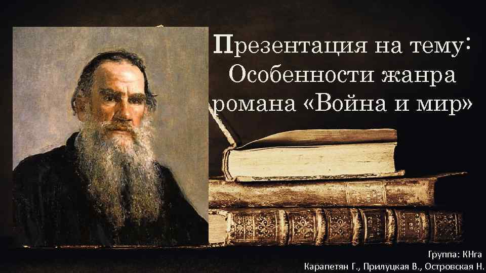 Презентация на тему: Особенности жанра романа «Война и мир» Группа: КНга Карапетян Г. ,
