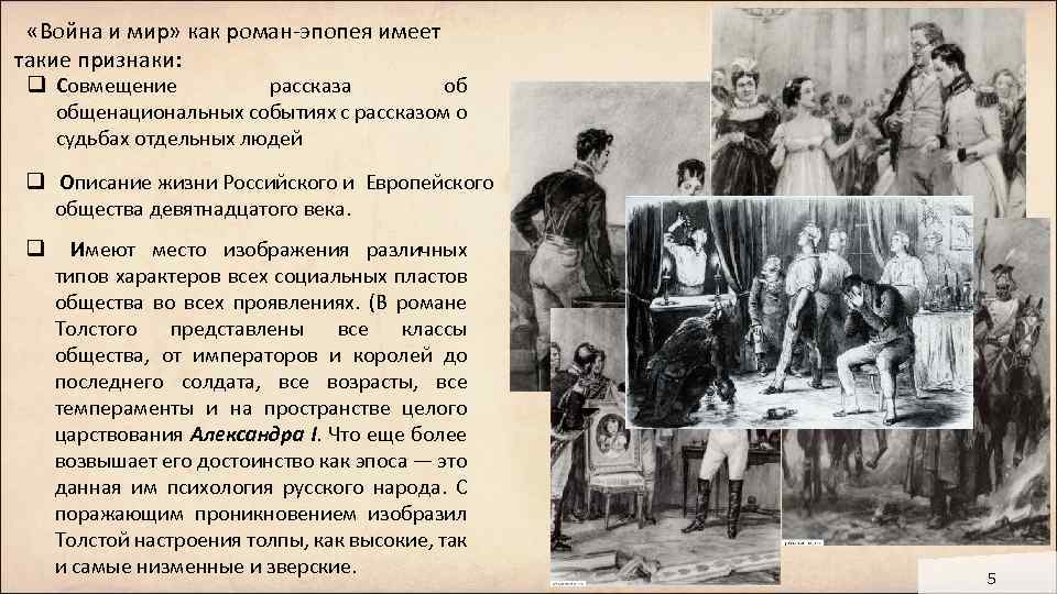  «Война и мир» как роман-эпопея имеет такие признаки: q Совмещение рассказа об общенациональных