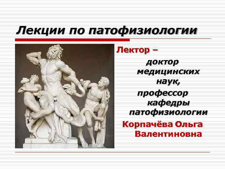 Лекции по патофизиологии Лектор – доктор медицинских наук, профессор кафедры патофизиологии Корпачёва Ольга Валентиновна