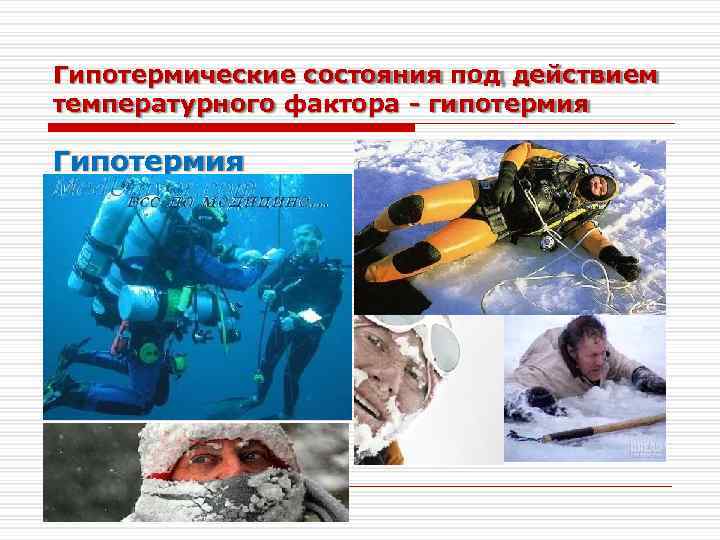Гипотермические состояния под действием температурного фактора - гипотермия Гипотермия 