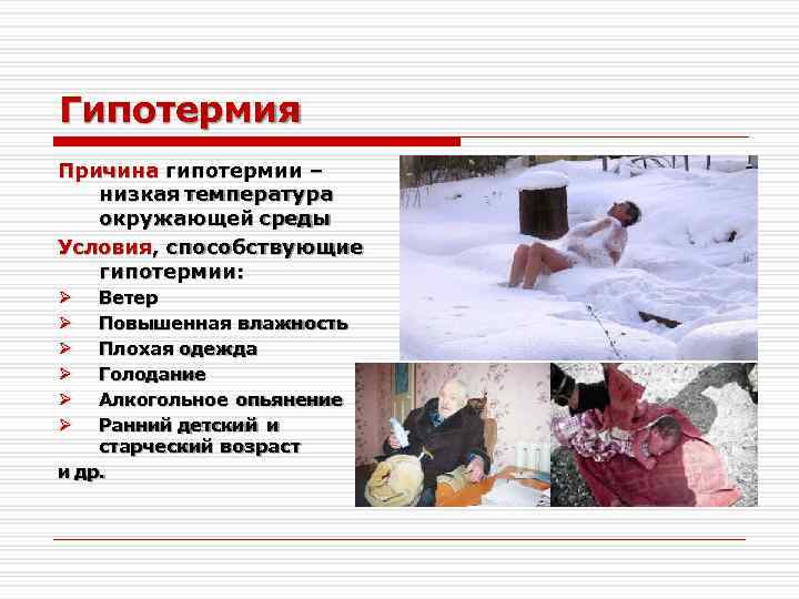 Гипотермия Причина гипотермии – низкая температура окружающей среды Условия, способствующие гипотермии: Ветер Повышенная влажность