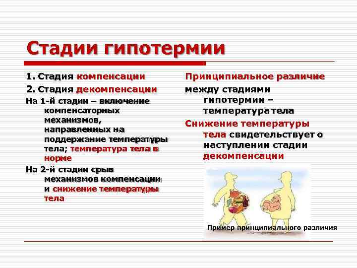 Стадия компенсации. Стадия компенсации и декомпенсации. Стадии гипотермии. Стадия декомпенсации гипотермии. Гипотермия стадия компенсации.