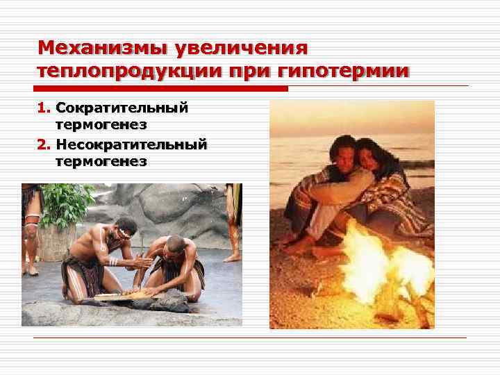 Механизмы увеличения теплопродукции при гипотермии 1. Сократительный термогенез 2. Несократительный термогенез 