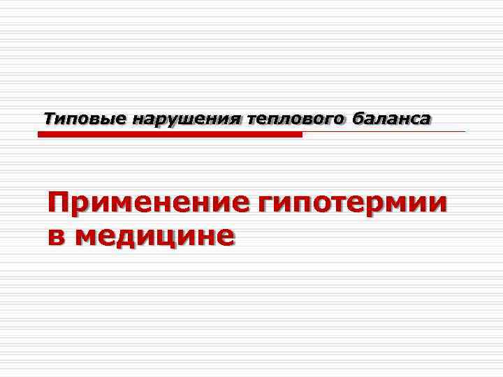 Типовые нарушения теплового баланса Применение гипотермии в медицине 