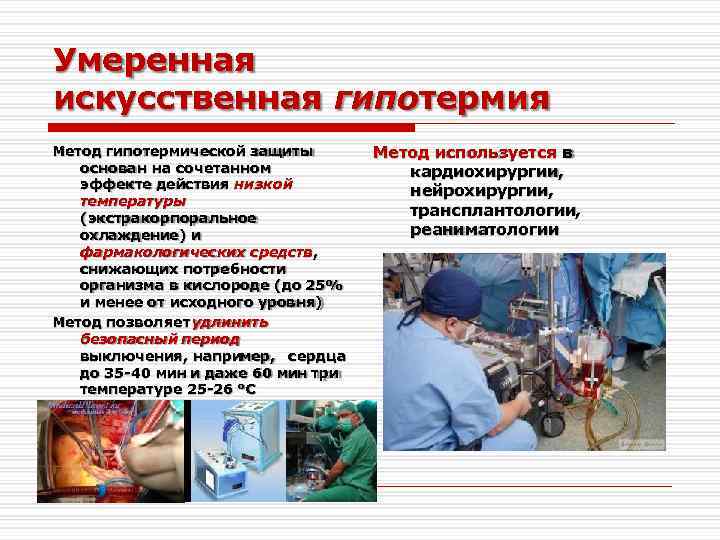 Умеренная искусственная гипотермия Метод гипотермической защиты основан на сочетанном эффекте действия низкой температуры (экстракорпоральное