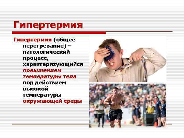 Гипертермия (общее перегревание) – патологический процесс, характеризующийся повышением температуры тела под действием высокой температуры