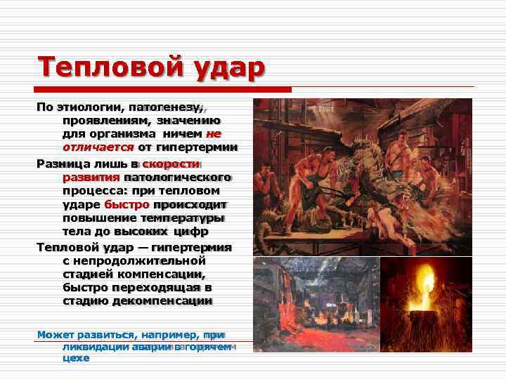 Тепловой удар По этиологии, патогенезу, проявлениям, значению для организма ничем не отличается от гипертермии