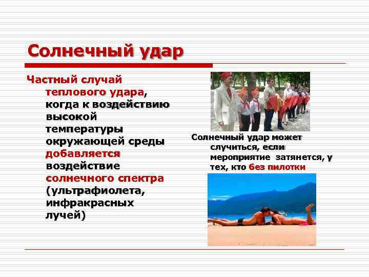 Солнечный удар Частный случай теплового удара, когда к воздействию высокой температуры окружающей среды добавляется