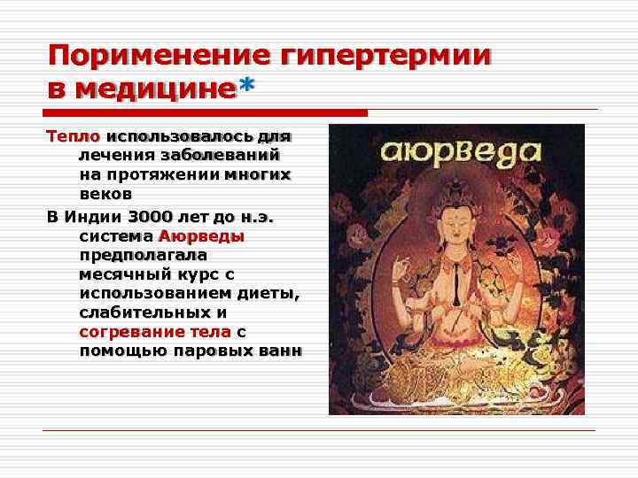 Порименение гипертермии в медицине* Тепло использовалось для лечения заболеваний на протяжении многих веков В