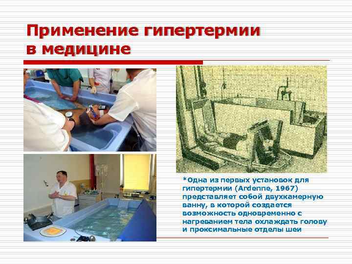 Применение гипертермии в медицине *Одна из первых установок для гипертермии (Ardenne, 1967) представляет собой