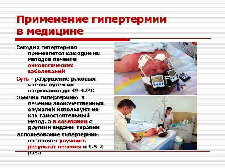 Применение гипертермии в медицине Сегодня гипертермия применяется как один из методов лечения онкологических заболеваний
