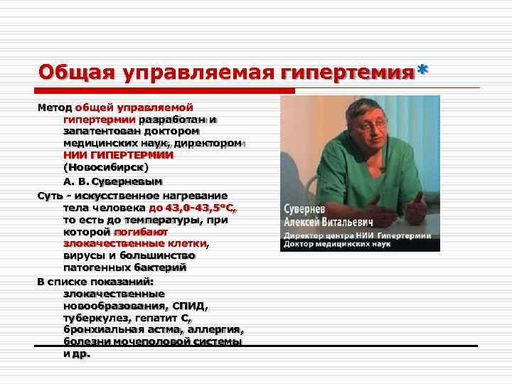 Общая управляемая гипертемия* Метод общей управляемой гипертермии разработан и запатентован доктором медицинских наук, директором