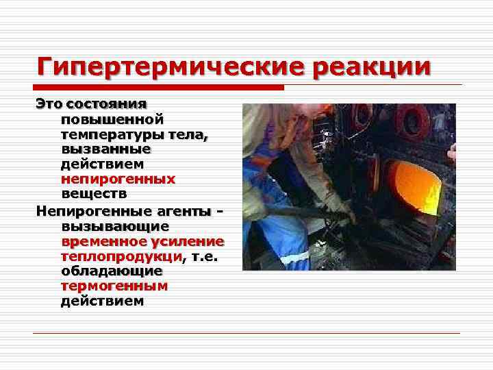 Гипертермические реакции Это состояния повышенной температуры тела, вызванные действием непирогенных веществ Непирогенные агенты вызывающие